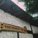 THE TEPPAN 静庵 - 