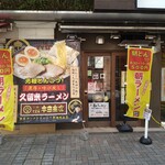 拉麺 久留米 本田商店 - 外観