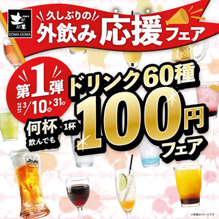 【기간 한정】음료 60종 몇잔 마셔도 1잔 100엔 페어♪