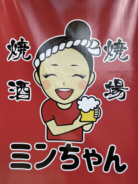 焼焼酒場ミンちゃん 草加 居酒屋 ネット予約可 食べログ 焼焼酒場ミンちゃん 草加 居酒屋 ネット予約可 食べログ