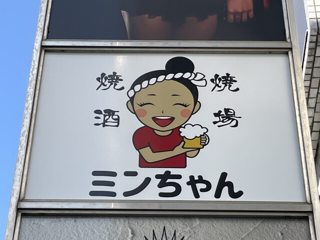 焼焼酒場ミンちゃん 草加 居酒屋 ネット予約可 食べログ 焼焼酒場ミンちゃん 草加 居酒屋 ネット予約可 食べログ