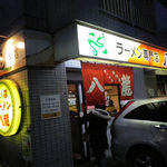 ラーメン 八龍 - 