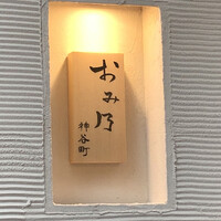 おみ乃 神谷町 - 