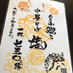 中華そば処 琴平荘 - 