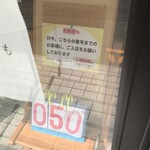 中華そば処 琴平荘 - 玄関先に入場制限の番号表示あり