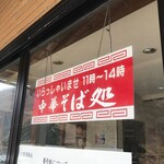 中華そば処 琴平荘 - 