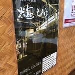 中華そば処 琴平荘 - 