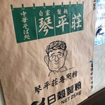 中華そば処 琴平荘 - 