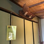 中華そば処 琴平荘 - 月山の間