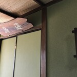 中華そば処 琴平荘 - 鳥海の間