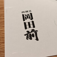 肉割烹 岡田前 - 
