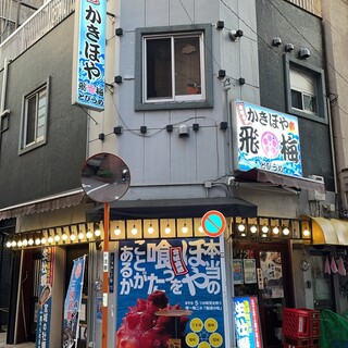 宮城直送 かきほや飛梅_2