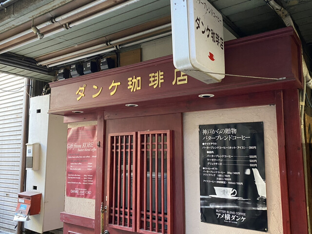 アメ横ダンケ 上野 上野御徒町 コーヒー専門店 食べログ