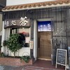 麺処 蒼 田浦本店