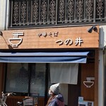 中華そば つの井 - 