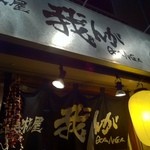 鉄板屋　我んが - 