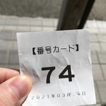 中華そば処 琴平荘 - 平日11時20分頃の発券で74番