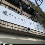煮干らーめん 川むら - 