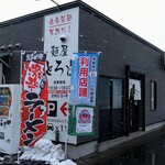 麺屋 とろも - 店舗外観【Jan.2021】