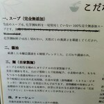 麺屋 とろも - こだわり《左側》【Jan.2021】