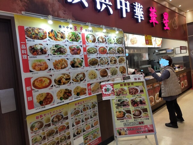 横浜中華 華星 妙典 中華料理 食べログ 横浜中華 華星 妙典 中華料理 食べログ
