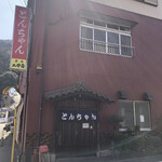 とんちゃん - 店舗外観