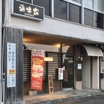 居酒屋浜味家 - 浜味屋さん