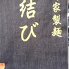 自家製麺 結び 