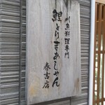 鯉とりまあしゃん 春吉店 - 