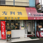 Ooo Banya Ki Sakurambo - 町のだいじな買い食いポイント さくらんぼ
                        大判焼き屋に珍しく豚まんも販売
