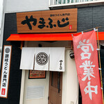 讃岐うどん専門店 やまふじ - 