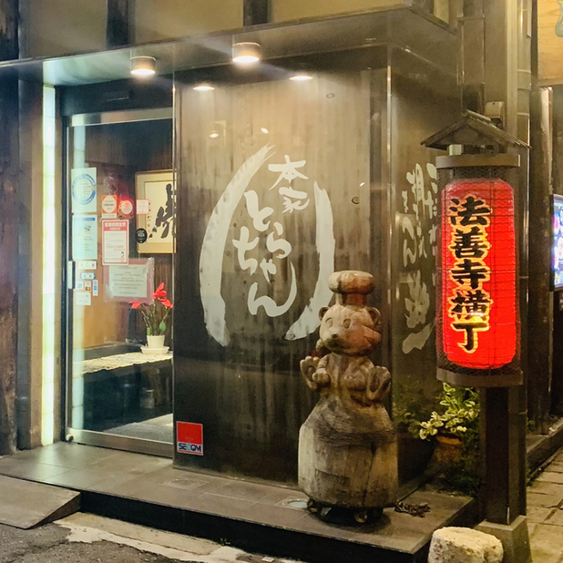 本家 とらちゃん 法善寺横丁店 大阪難波 焼肉 食べログ