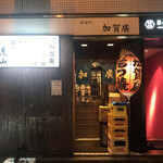 神保町 加賀廣 - 