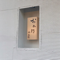 おみ乃 神谷町 - 