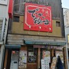 でっかい餃子 曽さんの店 代々木店