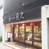 京粕漬 魚久  銀座店