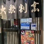 Taishuu Kappou Touhachi - 店外観