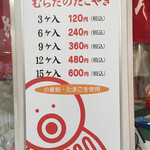 Muratano Takoyaki - 価格です。