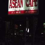 アジアンカフェ - 