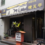 煉瓦亭 - 