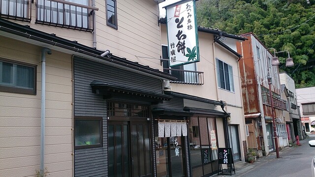 竹廣屋 - あつみ温泉（和菓子）の写真