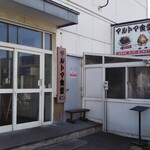 マルトマ食堂 - 