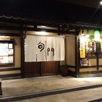 和食居酒屋 旬門 米子本店 - 