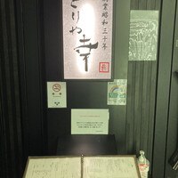 六本木 とりや幸 - 