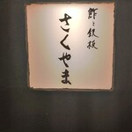 Sushi To Teppan Sakuyama - 