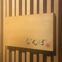 鮨 しゅん輔 阿佐ヶ谷 - 