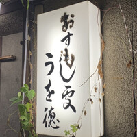 うを徳 - 