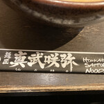 SHINBUSAKIYA -  真武咲弥箸袋