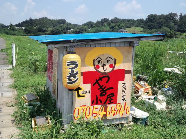 古民家 やま小屋らーめん 武蔵嵐山 ラーメン 食べログ