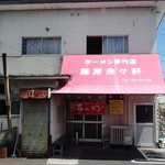 ラーメン専門店 藤原来々軒 - 